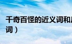 千奇百怪的近义词和反义词（千奇百怪的近义词）