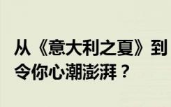 从《意大利之夏》到《生命之杯》哪首主题曲令你心潮澎湃？