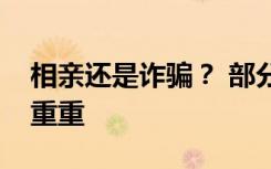 相亲还是诈骗？ 部分网络婚恋交友平台陷阱重重