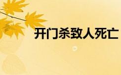 开门杀致人死亡，女子被判9个月