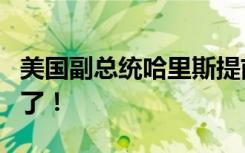 美国副总统哈里斯提前庆祝民主党大胜：做到了！