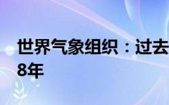 世界气象组织：过去8年是有记录以来最热的8年