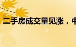 二手房成交量见涨，中介却为何自愿“降薪”