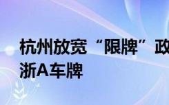 杭州放宽“限牌”政策 这三类人可直接拿下浙A车牌