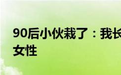 90后小伙栽了：我长得老气，专骗70后单身女性