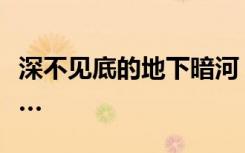 深不见底的地下暗河，女子下潜后失联至今……