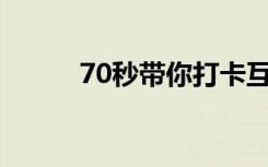 70秒带你打卡互联网之光博览会