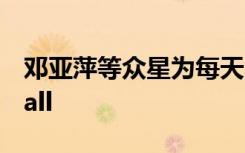 邓亚萍等众星为每天早睡一小时公益活动打call