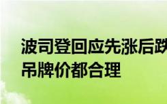 波司登回应先涨后跌仅便宜0.28元：不超过吊牌价都合理
