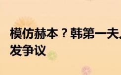 模仿赫本？韩第一夫人怀抱患儿照片在韩国引发争议