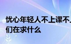 忧心年轻人不上课不上进只上香？不如关心他们在求什么