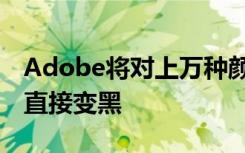Adobe将对上万种颜色收费 不掏钱特定颜色直接变黑