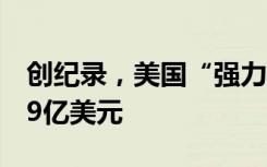 创纪录，美国“强力球”彩票头等奖奖金达19亿美元