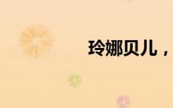 玲娜贝儿，人红是非多