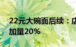 22元大碗面后续：店家已退餐费，门店食品加量20%