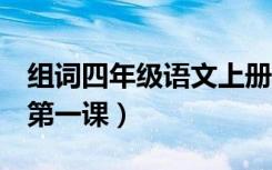 组词四年级语文上册（组词 四年级 语文上册第一课）