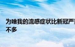 为啥我的流感症状比新冠严重？专家：症状相似，危重病例不多