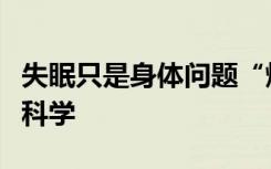 失眠只是身体问题“爆雷点”，拯救睡眠应讲科学