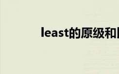 least的原级和比较级（least）