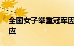 全国女子举重冠军因颜值“出圈” 当事人回应