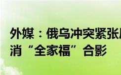 外媒：俄乌冲突紧张局势下，G20峰会可能取消“全家福”合影