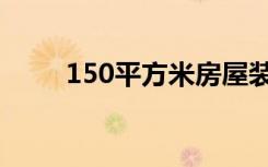 150平方米房屋装修图（150拉德）