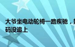 大爷坐电动轮椅一路疾驰，好心人欲劝阻被甩远：电瓶车40码没追上