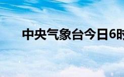 中央气象台今日6时发布暴雪黄色预警