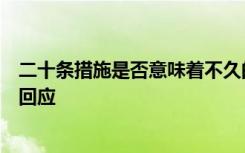 二十条措施是否意味着不久的将来会全面放开？国家卫健委回应