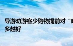 导游劝游客少购物提前对“暗号” 网友盛赞：这样的导游越多越好