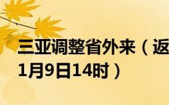 三亚调整省外来（返）三亚人员管理措施（11月9日14时）