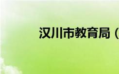 汉川市教育局（汉川市教育局）