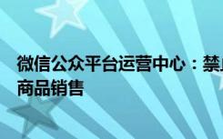 微信公众平台运营中心：禁止彩票预测类内容及彩票预测类商品销售