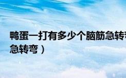 鸭蛋一打有多少个脑筋急转弯答案（鸭蛋一打有多少个脑筋急转弯）