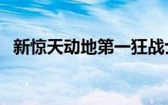 新惊天动地第一狂战士（新惊天动地外挂）