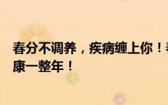 春分不调养，疾病缠上你！春分养生记住“五忌五宜”，健康一整年！