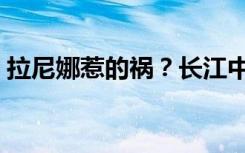 拉尼娜惹的祸？长江中下游或现夏秋冬连旱！