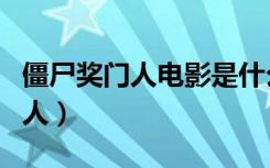 僵尸奖门人电影是什么时候上映的（僵尸奖门人）