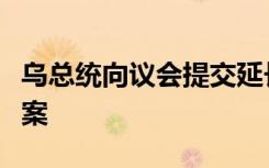乌总统向议会提交延长战时状态和全面动员法案
