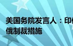 美国务院发言人：印俄能源合作不违反现有对俄制裁措施