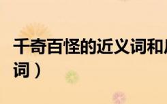 千奇百怪的近义词和反义词（千奇百怪的近义词）