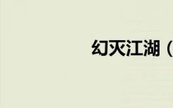 幻灭江湖（幻灭江湖）
