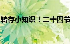 转存小知识！二十四节气是中国人的时间哲学