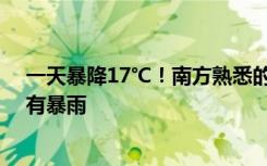 一天暴降17℃！南方熟悉的湿冷要来了 下周阴雨持续局地有暴雨