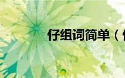 仔组词简单（仔组词有什么）