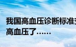 我国高血压诊断标准变了！网友：一夜之间成高血压了……