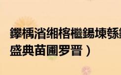 鑻楀渻缃楁檵鍚堜綔鐨勭數瑙嗗墽（爱情美剧盛典苗圃罗晋）