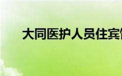 大同医护人员住宾馆遭驱赶?警方通报