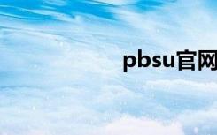 pbsu官网（pbsvc）