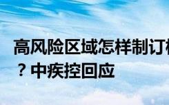 高风险区域怎样制订核酸检测策略和管控措施？中疾控回应